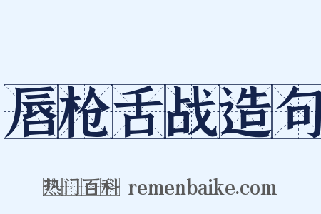 唇枪舌战造句是什么意思的图片